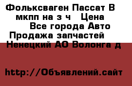 Фольксваген Пассат В5 1,6 мкпп на з/ч › Цена ­ 12 345 - Все города Авто » Продажа запчастей   . Ненецкий АО,Волонга д.